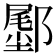 𬪛