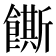𬲛