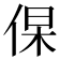 𬾛