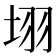 𭎛