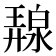 𭚛