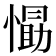 𭞛