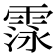 𮦛