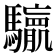 𮪛