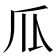 𰢛