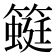 𰪛