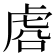 𰲛