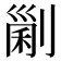 𠞜