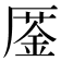 𠪜