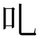 𠮜