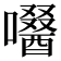 𡂜
