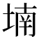 𡎜