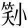 𡮜