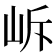 𡶜