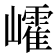 𡾜