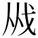 𢦜