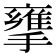 𢶜