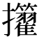 𢺜