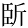 𣂜
