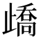 𣦜