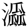 𤂜