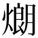 𤎜