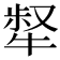 𤚜