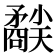 𥎜