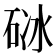 𥒜