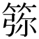 𥮜