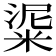 𥺜