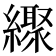 𦆜