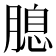 𦞜