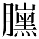 𦢜