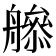 𦪜