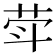 𦮜