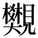 𧢜