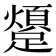 𨆜