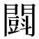𨶜