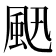 𩖜