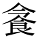 𩚜