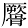 𩪜