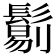 𩮜