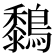 𪆜