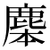 𪊜