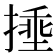 𪮜