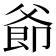 𪺜