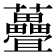 𫊜