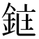 𫒜