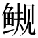 𫚜
